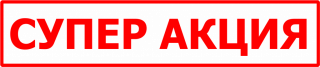 супер акция