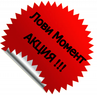 акция лови момент