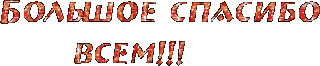 Спасибо2