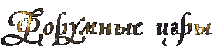 форумные игры