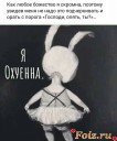 Я окуенна
