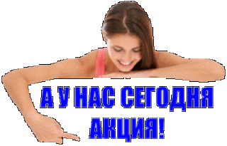 У нас сегодня акция