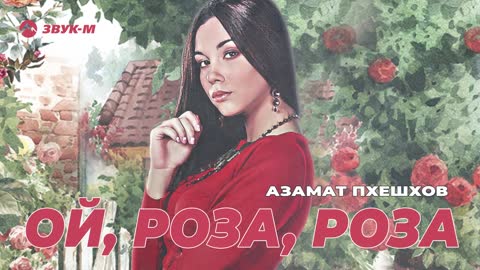 АЗАМАТ - ОЙ РОЗА РОЗА