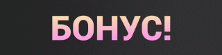 Бонусd