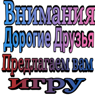 Вним_друзья_пред_игру