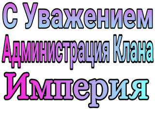С_ув_адм_клана