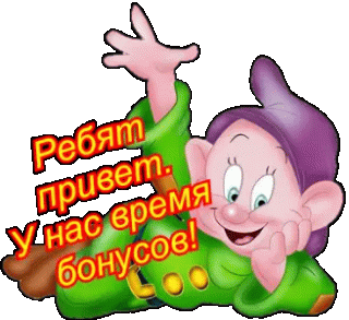 время бонусов