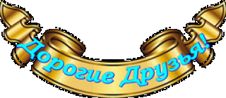 дорогие друзья