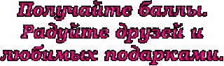 получайте баллы и р
