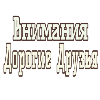 Вним_друзья
