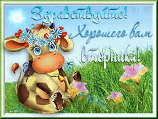 ВТОРНИК