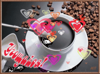 Угощайсякофе