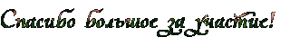 Спасибо за участие