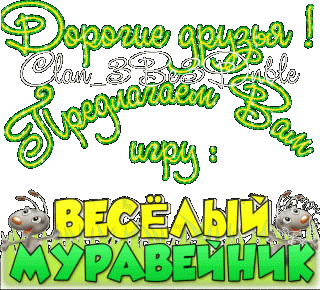 Муравейник