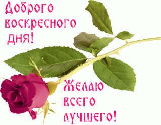 доброго_воскр_дня