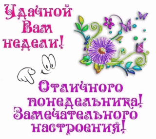 Открытки_про_понедельник_настраивающие_на_позитивный_рабочий_лад