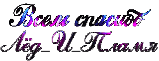 Foiz__Всем_спасибо