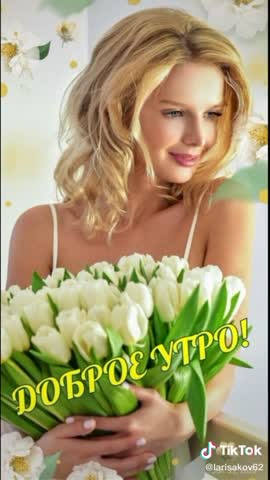 video-доброе утро