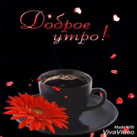 2020_Привет_Доброе_утро