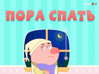 Прикольное_пожелание_спокойной_ночи