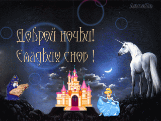 спокойной ночки