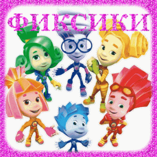 Фиксики