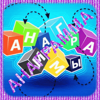 Анаграмма