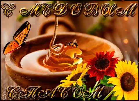 Медовый спас