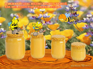 kartinka-s-medovym-spasom-gifka-otkrytka-na-medovyy-spas-animaciya-gif-152018
