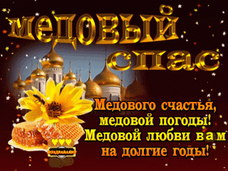 Медовый_Спас