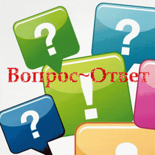 вопрос ответ