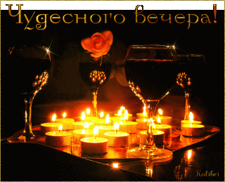 Чудесныйвечер