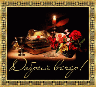 Вечердобрый