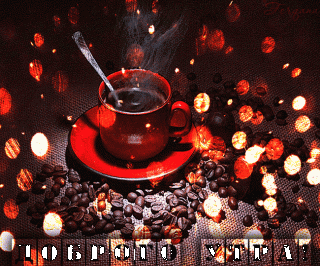 Кофедлятебя