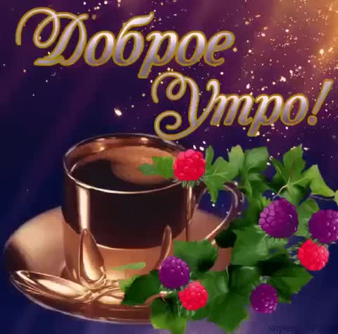 Доброе утро