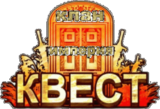 Квест