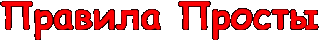 Правила просты