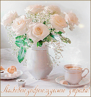 otkrytki-i-kartinki-mercaushhie-animacionnye-blestyashhie-gif-dobroe-utro-69