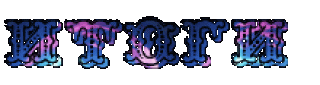 Итог