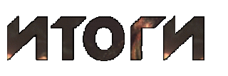 Иттог