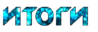 Итогги