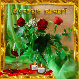 Добрыйвечерр