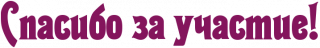 Спасибо за участие