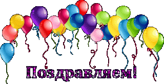 Поздравляем
