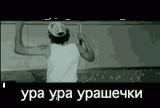 ура