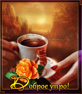 добренькое утро
