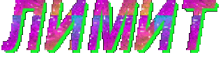 Лимит