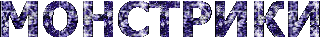 Монстрики