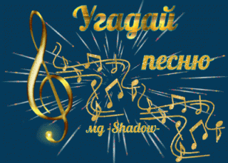 Угадай песню