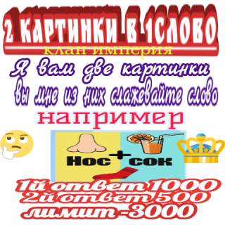 2картинки в 1слово